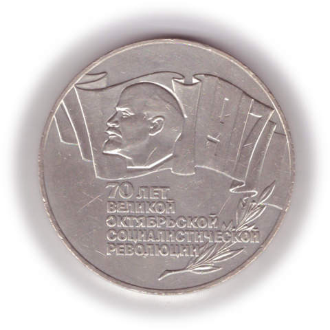 5 рублей 1987года 70 лет Великой Октябрьской Социалистической революции XF-AU №6