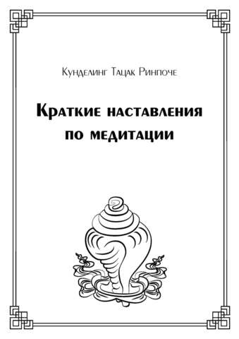 Краткие наставления по медитации (электронная книга)