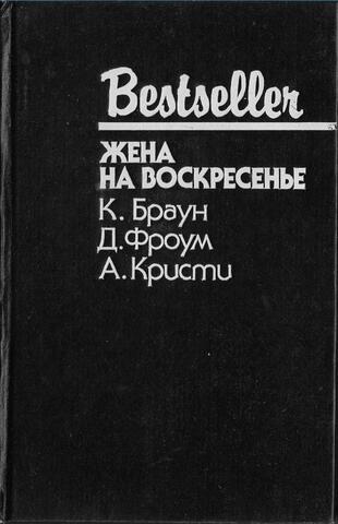 Жена на воскресенье