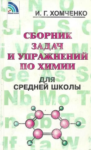 Сборник задач и упражнений по химии для средней школы