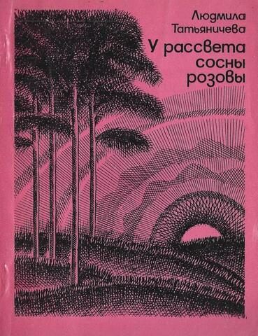 У рассвета сосны розовы