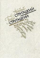 За миллиард лет до конца света. Второе нашествие марсиан. Град обреченный. Отягощенные злом, или сорок лет спустя