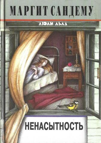 Ненасытность