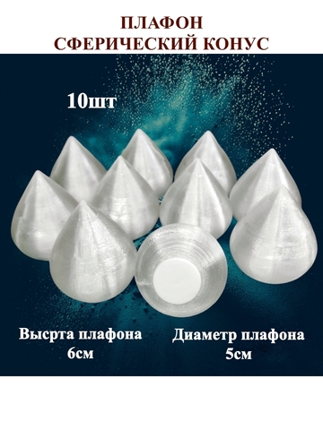 Плафон конус на резьбе H6см. 10шт