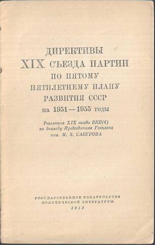 Директивы XIX съезда партии по пятому пятилетнему плану развития СССР на 1951-1955 годы
