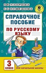 Справочное пособие по русскому языку. 3 класс