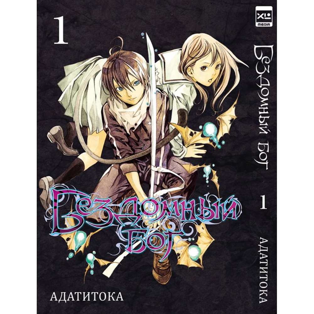 Манга Бездомный Бог. Том 1 122689 – купить по цене 435 ₽ в  интернет-магазине ohmygeek.ru