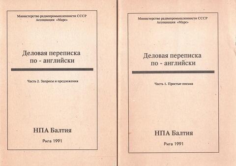 Деловая переписка по - английски. В 2 частях