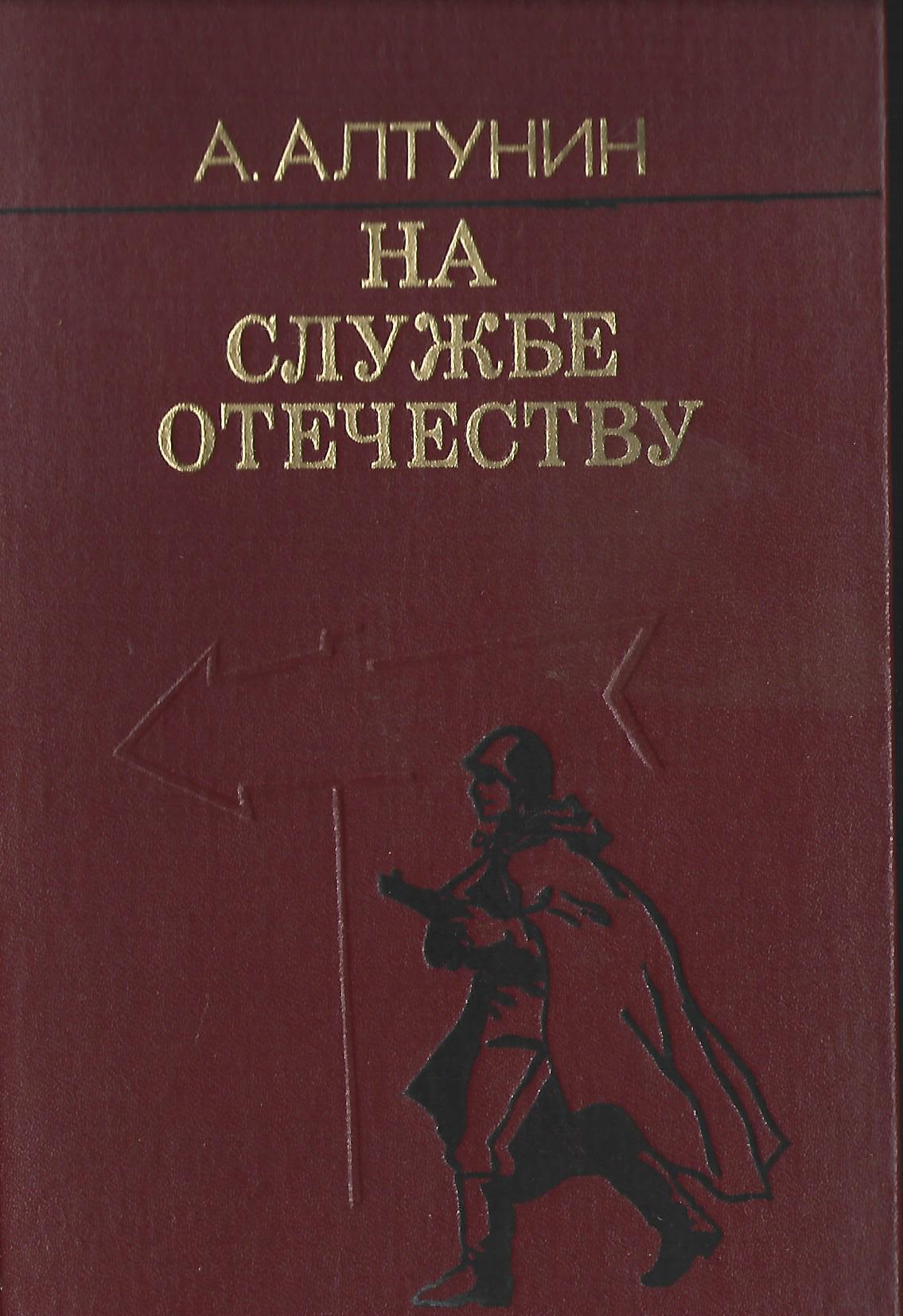 Алтунин. Книга на службе Отечеству. Генерал армии Алтунин.