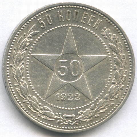 50 копеек 1922 год. ПЛ. XF
