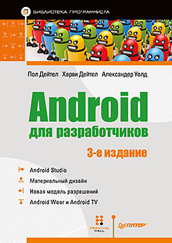 Android для разработчиков. 3-е издание android программирование для профессионалов 3 е издание