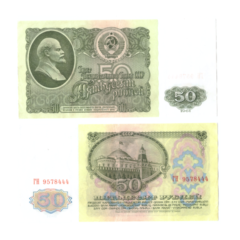 50 рублей 1961 VF Красивый номер ****444