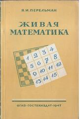 Живая математика
