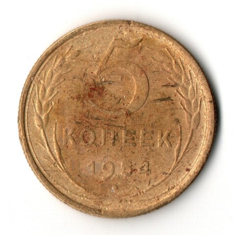5 копеек 1954 год СССР F+
