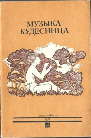 Музыка - кудесница