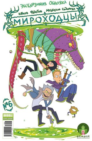 Мироходцы №6 (Эксклюзивное издание БигФест 2017) (Б/У)