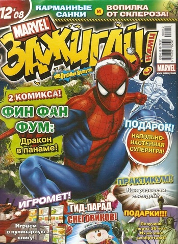 Marvel: Зажигай с нами! №12'08