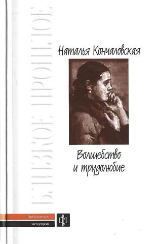 Волшебство и трудолюбие