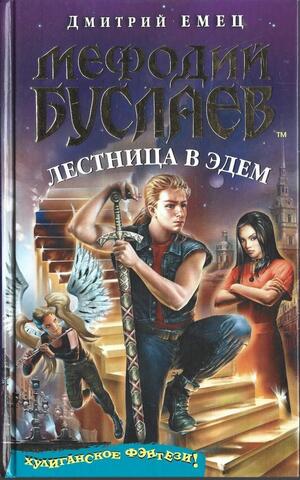 Мефодий Буслаев. Лестница в Эдем
