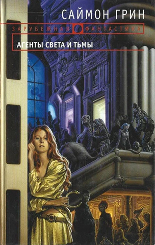 Агенты Света и Тьмы