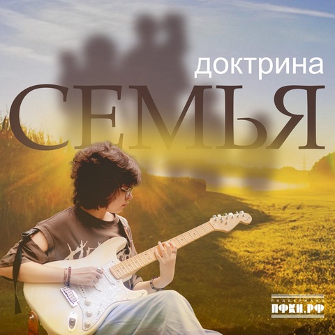 Доктрина – Семья (Digital) (2025)