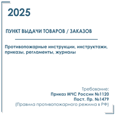 Пакет документов в электронном виде по пожарной безопасности 2025 г. для пункта выдачи заказов / товаров