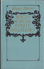 Когда король губит Францию