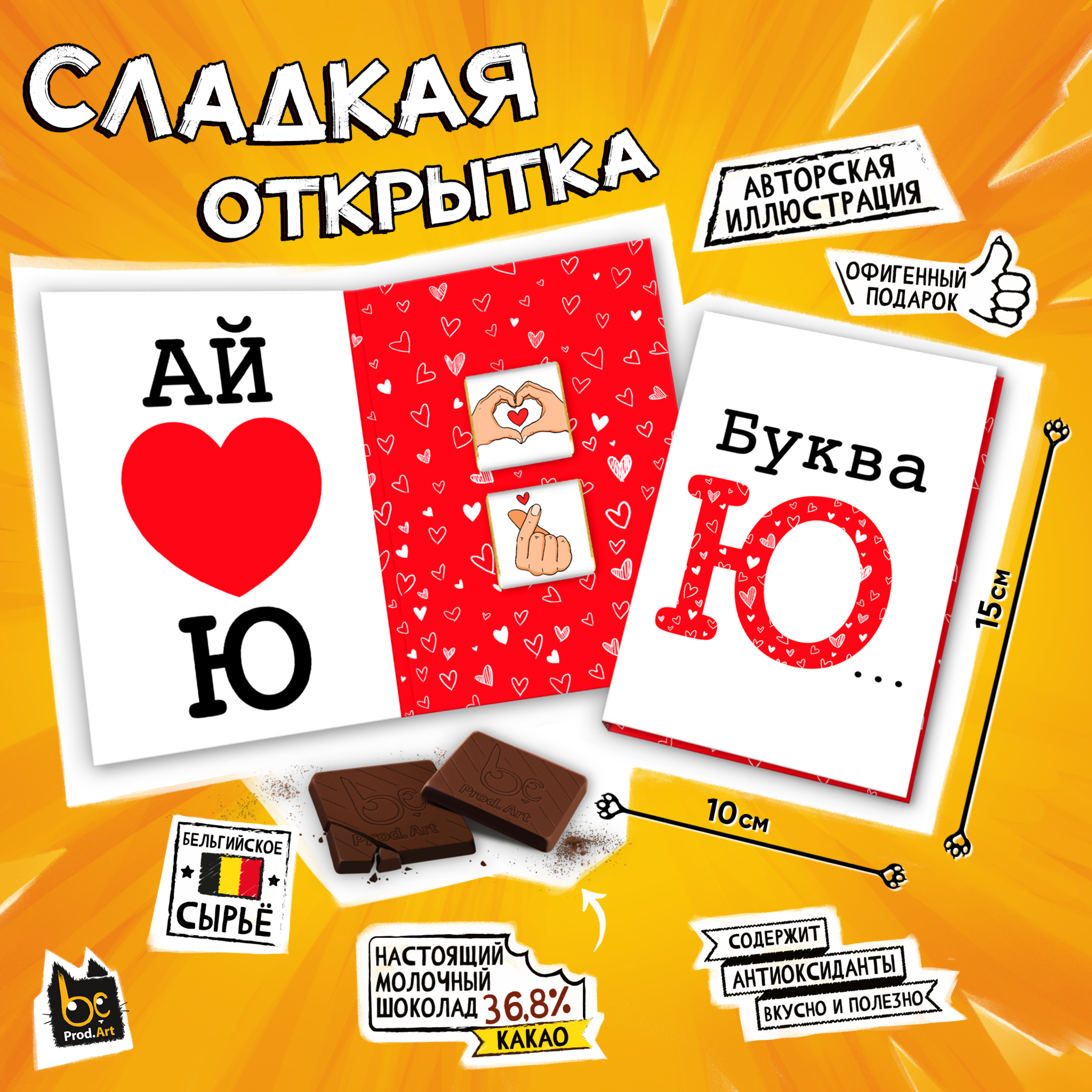 
Сладкая открытка, БУКВА Ю, молочный шоколад, 10 г., TM Prod.Art"