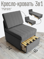 Кресло-кровать "Миник" Candy Grey