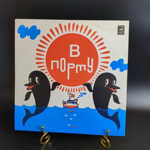 МАРК МИНКОВ - В ПОРТУ - ПЕСЕННАЯ СЮИТА - Виниловая пластинка 10 дюймов. Мелодия СССР