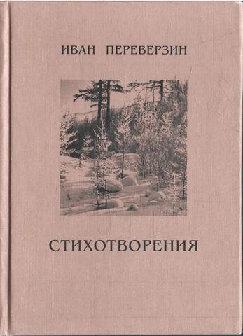 Переверзин. Стихотворения
