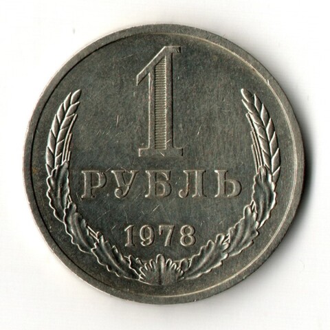 1 рубль 1978 год