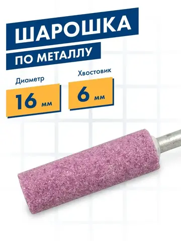 Шарошка абразивная ПРАКТИКА оксид алюминия, цилиндрическая 16х50 мм, хвост 6 мм, (641-251)