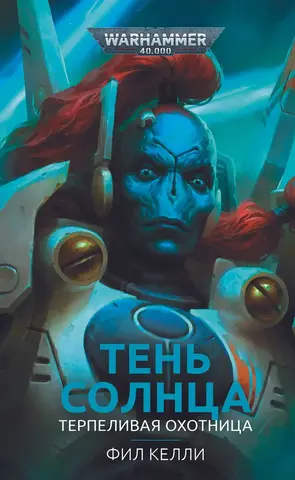 Warhammer 40.000. Тень Солнца: Терпеливая охотница