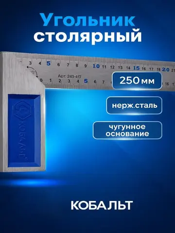 Угольник КОБАЛЬТ столярный 250 мм, нерж.сталь ,чугунное основание (243-417)