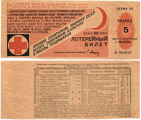 Лотерейный билет 1931 года, Первая лотерея обществ Красного Креста, 5 разряд, г. Москва