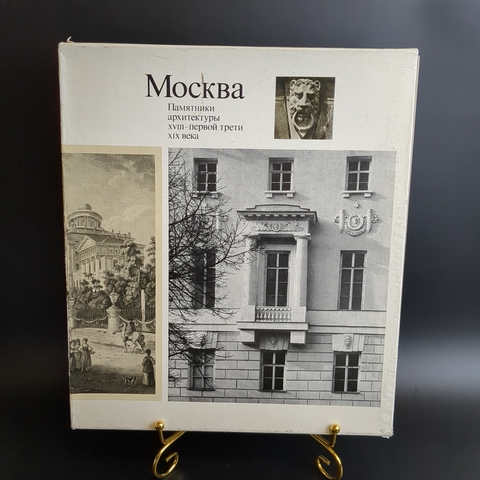 2 Книги "Москва. Памятники архитектуры XVIII-первой трети XIX века ", М. Ильина, ч/б съёмка А. Александрова, английский перевод И. Ивянской, в футляре, бумага, печать, Издательство «Искусство», СССР, 1975 г.