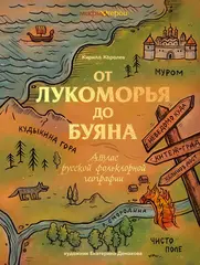 Книга От Лукоморья до Буяна. Атлас русской фольклорной географии