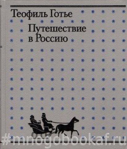 Путешествие в Россию