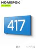 Номер на дверь 417, табличка на дверь для офиса, квартиры, кабинета, аудитории, склада, голубая 120х70 мм, Айдентика Технолоджи