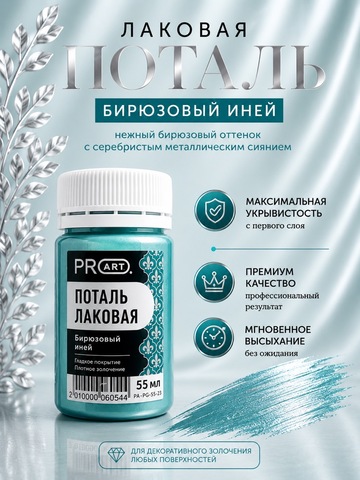 Лаковая поталь №23, Бирюзовый иней, ProArt
