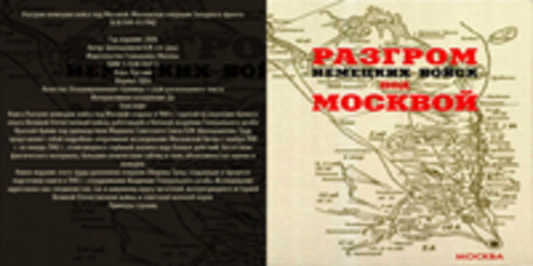 Шапошников Б.М. (гл. ред.) - Разгром немецких войск под Москвой: Московская операция Западного фронта 16.XI.1941-31.I.1942