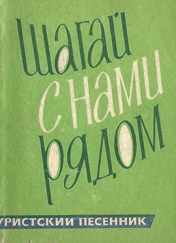 Шагай с нами рядом.  Туристский песенник