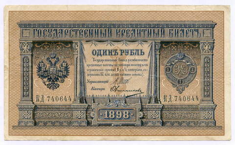 Кредитный билет 1 рубль 1898 года. Управляющий Шипов, кассир Овчинников КД 740644. VF