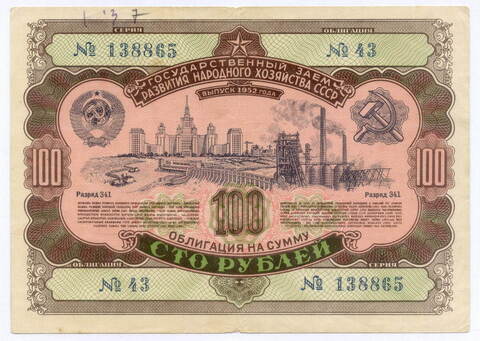 Облигация 100 рублей 1952 год. Серия № 138865. VG (надпись)