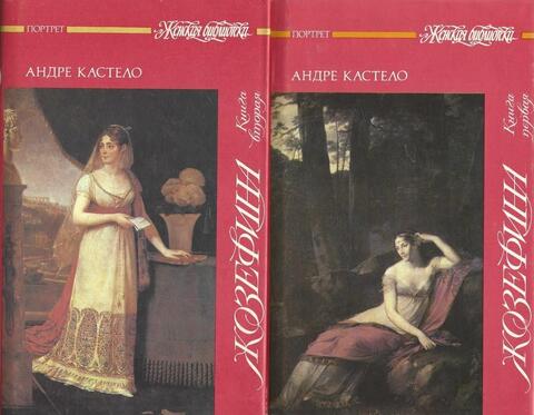 Жозефина. В 2-х книгах