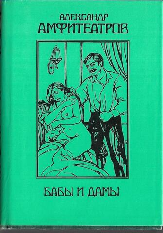 Бабы и дамы