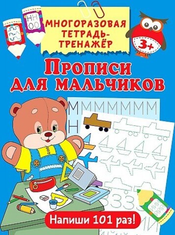 Прописи для мальчиков 9785171180416