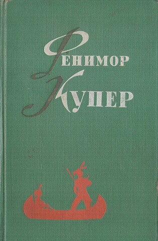 Купер. Избранные сочинения в 6-ти томах. Отдельные тома