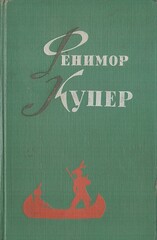 Купер. Избранные сочинения в 6-ти томах. Отдельные тома